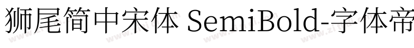 獅尾簡中宋體 SemiBold字体转换